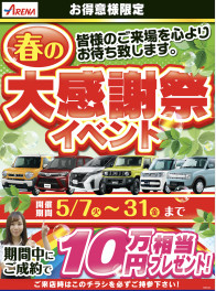 プレゼント企画盛り沢山！！5月は春の大感謝祭SALE開催です！！